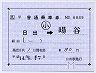 JR九州★補充片道乗車券（日出→暘谷）