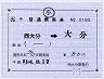 JR九州★補充片道乗車券（西大分→大分）