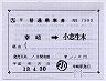 JR九州バス★補充片道乗車券（幸崎→小志生木）