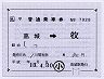 JR九州★補充片道乗車券（高城→牧）
