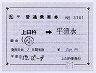 JR九州バス★補充片道乗車券（上臼杵→平清水）