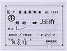JR九州★補充片道乗車券（熊崎→上臼杵）