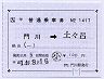 JR九州★補充片道乗車券（門川→土々呂）