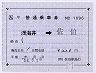 JR九州★補充片道乗車券（浅海井→佐伯）