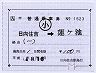 JR九州★補充片道乗車券（日向住吉→蓮ヶ池）