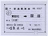 JR西日本★補充片道乗車券（東総社→服部）