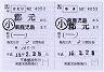 JR九州★補充往復乗車券（南鹿児島→郡元）