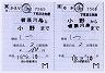 JR東日本★補充往復乗車券(小野→信濃川島)