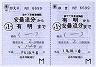 JR東日本★補充往復乗車券(有明→安曇追分)