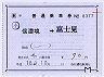 JR東日本★補充片道乗車券(信濃境→富士見)
