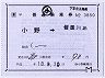 JR東日本★補充片道乗車券(小野→信濃川島)