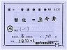JR東日本★補充片道乗車券(替佐→上今井)
