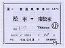 JR東日本・POS化★記補片(松本→南松本・坂北駅発行)