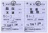 JR九州★補充往復乗車券(天道→飯塚)