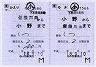 JR東日本★補充往復乗車券(小野→信濃川島)