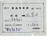補充片道乗車券(黄檗→富田)1911