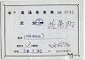 補充片道乗車券(武生→北条町)0732