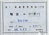 補充片道乗車券(鴨宮→中津川)1155