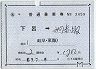 補充片道乗車券(下呂→美濃赤坂)3459