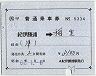 補充片道乗車券(紀伊勝浦→稲生)5334