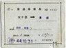 補充片道乗車券(本千葉→豊橋)1033