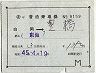 補充片道乗車券(白岡→豊橋)9159