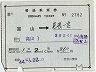 補充片道乗車券(富山→尾張一宮)2782