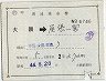 補充片道乗車券(大隈→尾張一宮)6746