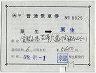 補充片道乗車券(粟生→粟生)8025