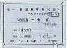 記補片(和倉温泉→金沢)3270