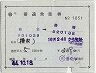 記補片(仙台→豊橋)1851