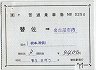 JR東日本★補充片道乗車券(替佐→名古屋市内)0254
