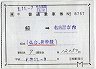 JR東日本★補充片道乗車券(鮫→名古屋市内)8757