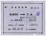 補充片道乗車券(名古屋市内→平泉・昭和53年)