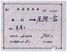 補充片道乗車券(森田→尾張一宮・昭和44年)