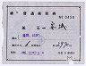 補充片道乗車券(釜石→安城・昭和44年)