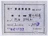 補充片道乗車券(奈良→豊川稲荷・昭和44年)