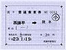 JR九州★補充片道乗車券(西諫早→諫早・平成22年)