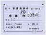 JR九州★補充片道乗車券(水城→大野城・平成20年)
