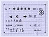 JR九州★補充片道乗車券(竹松→諏訪・平成22年)