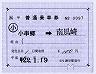 JR九州★補充片道乗車券(小串郷→南風崎・平成22年)