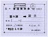 JR九州★補充片道乗車券(喜々津→諫早・平成22年)