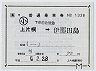 補充片道乗車券(上片桐→伊那田島)