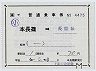 補充片道乗車券(本長篠→長篠城)