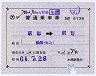 補充片道乗車券(記補片・京都→網野・9139)