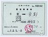 近鉄★補充片道乗車券(千里→京都・2112)