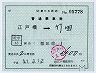 近鉄★補充片道乗車券(江戸橋→竹田・5778)