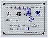 由利高原鉄道★補充片道乗車券(前郷→黒沢・0173)