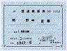 北近畿タンゴ・JR連絡★補充片道乗車券(網野→京都)