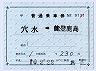 のと鉄道★補充片道乗車券(穴水→能登鹿島・9131)